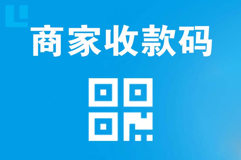 五通桥拉卡拉商家收款码