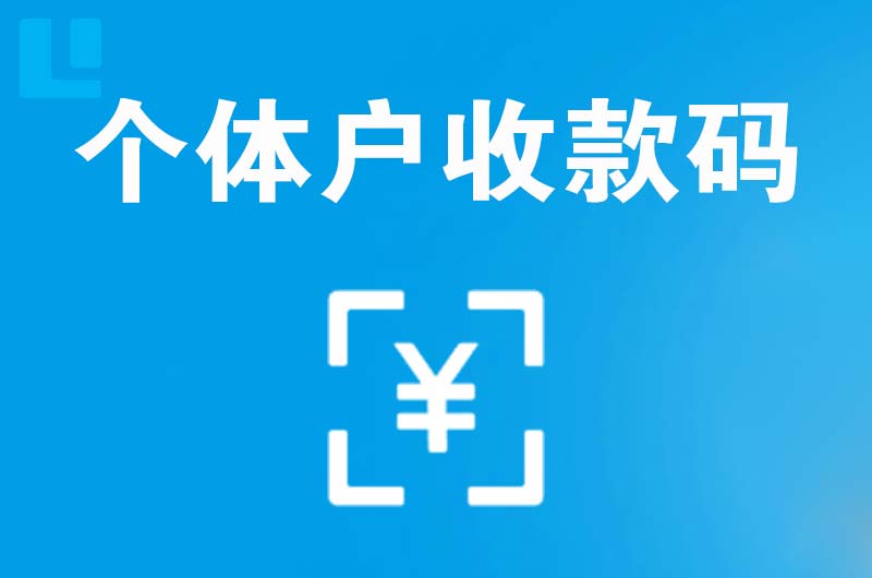 五通桥拉卡拉个体户收款码